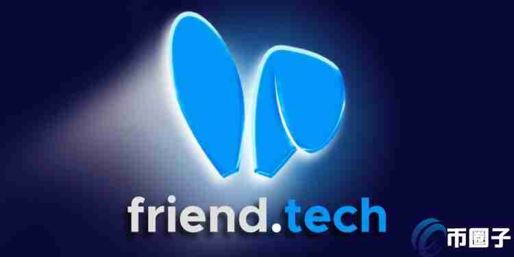 去中心化社群Friend.Tech放弃智能合约控制权!黄立成血亏1500万美元